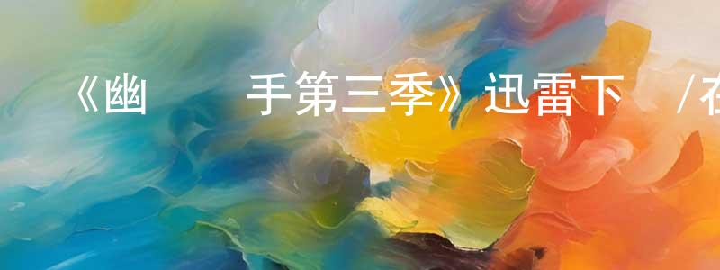 陳仁子的動漫綜藝大全,《幽靈寫手第三季》迅雷下載/在線觀看-都市情感-美劇天堂